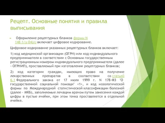 Оформление рецептурных бланков формы N 148-1/у-04(л) включает цифровое кодирование. Цифровое кодирование