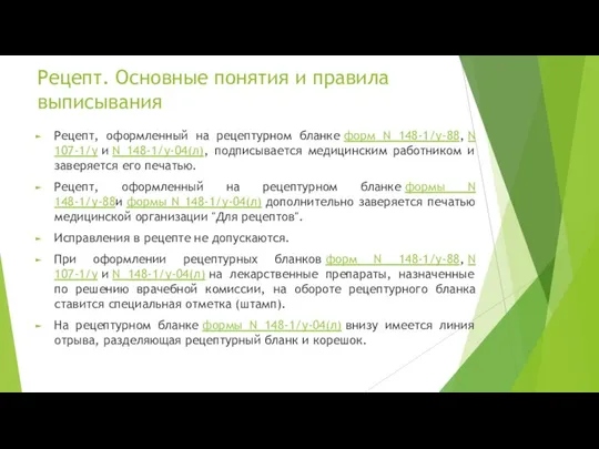 Рецепт, оформленный на рецептурном бланке форм N 148-1/у-88, N 107-1/у и