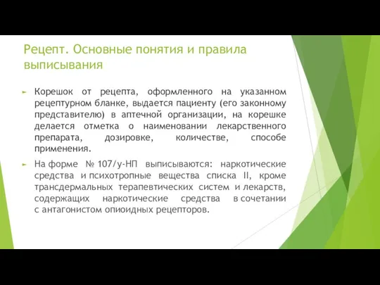 Корешок от рецепта, оформленного на указанном рецептурном бланке, выдается пациенту (его