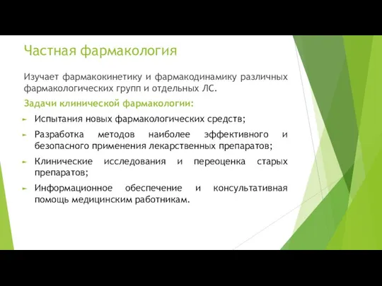 Частная фармакология Изучает фармакокинетику и фармакодинамику различных фармакологических групп и отдельных