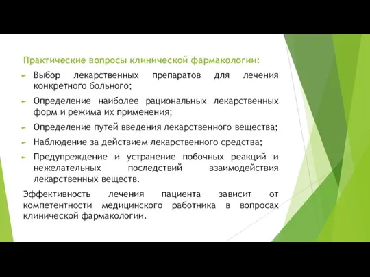 Практические вопросы клинической фармакологии: Выбор лекарственных препаратов для лечения конкретного больного;