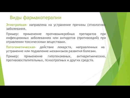 Виды фармакотерапии Этиотропная- направлена на устранение причины (этиологию) заболевания. Пример: применение