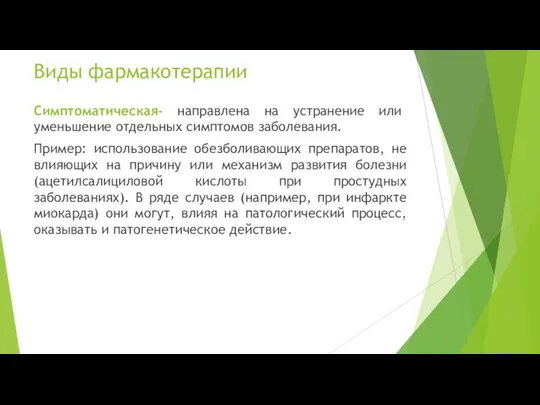 Симптоматическая- направлена на устранение или уменьшение отдельных симптомов заболевания. Пример: использование