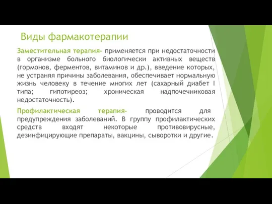 Заместительная терапия- применяется при недостаточности в организме больного биологически активных веществ