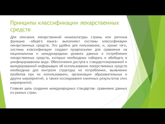 Принципы классификации лекарственных средств Для описания лекарственной номенклатуры страны или региона