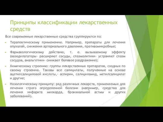 Все современные лекарственные средства группируются по: Терапевтическому применению. Например, препараты для