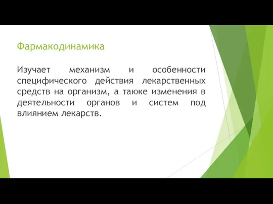 Фармакодинамика Изучает механизм и особенности специфического действия лекарственных средств на организм,