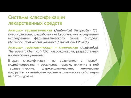 Системы классификации лекарственных средств Анатомо- терапевтическая (Anatomical Terapeutic- AT) классификация, разработанная