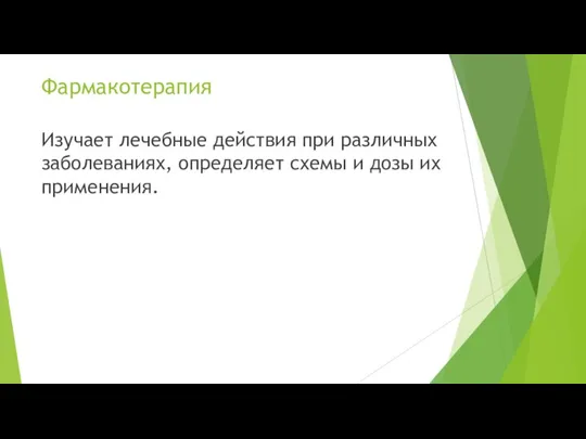 Фармакотерапия Изучает лечебные действия при различных заболеваниях, определяет схемы и дозы их применения.