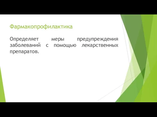 Фармакопрофилактика Определяет меры предупреждения заболеваний с помощью лекарственных препаратов.