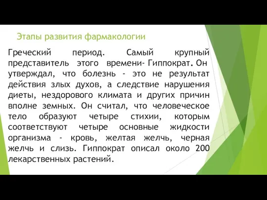 Греческий период. Самый крупный представитель этого времени- Гиппократ. Он утверждал, что