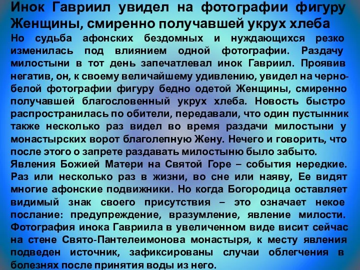 Инок Гавриил увидел на фотографии фигуру Женщины, смиренно получавшей укрух хлеба