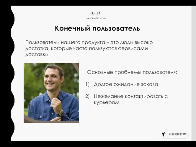 Конечный пользователь Пользователи нашего продукта – это люди высоко достатка, которые