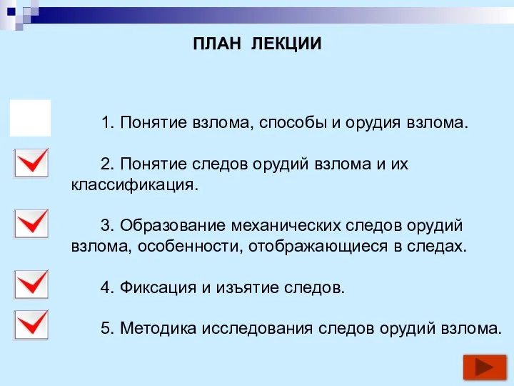 ПЛАН ЛЕКЦИИ 1. Понятие взлома, способы и орудия взлома. 2. Понятие