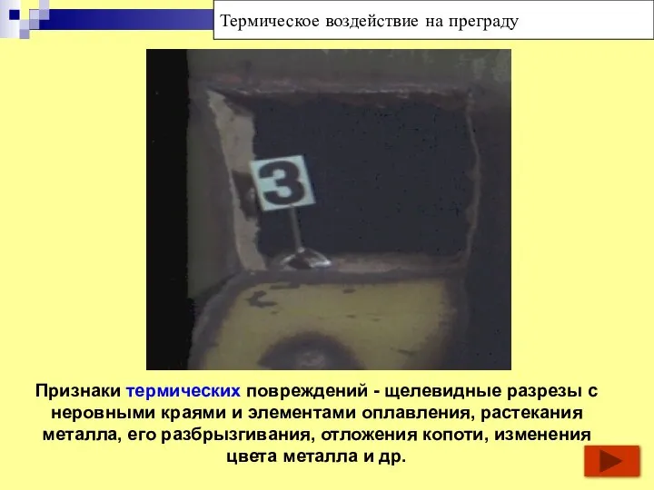 Признаки термических повреждений - щелевидные разрезы с неровными краями и элементами