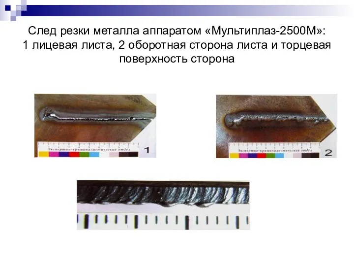 След резки металла аппаратом «Мультиплаз-2500М»: 1 лицевая листа, 2 оборотная сторона листа и торцевая поверхность сторона