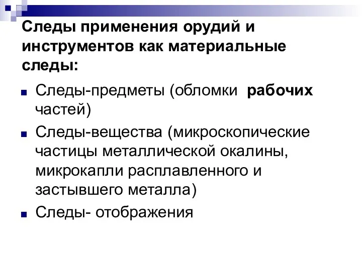 Следы применения орудий и инструментов как материальные следы: Следы-предметы (обломки рабочих