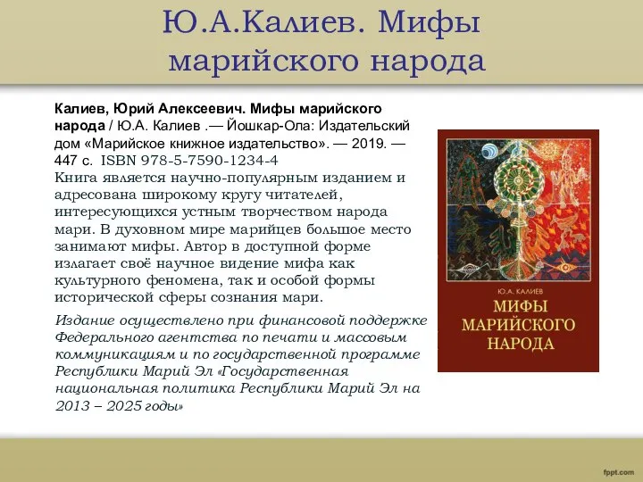 Ю.А.Калиев. Мифы марийского народа Калиев, Юрий Алексеевич. Мифы марийского народа /
