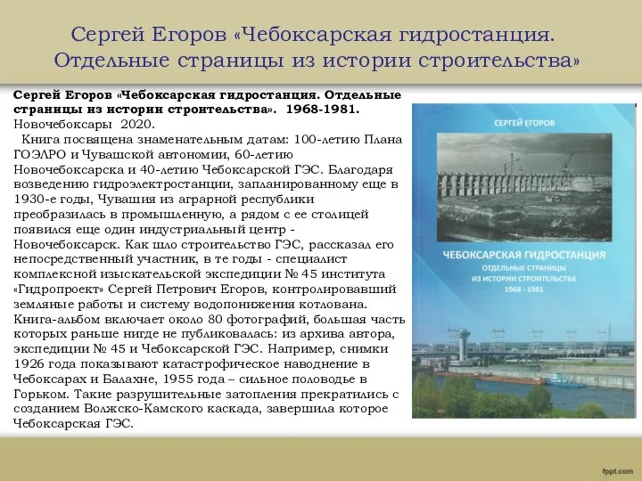 Сергей Егоров «Чебоксарская гидростанция. Отдельные страницы из истории строительства» Сергей Егоров