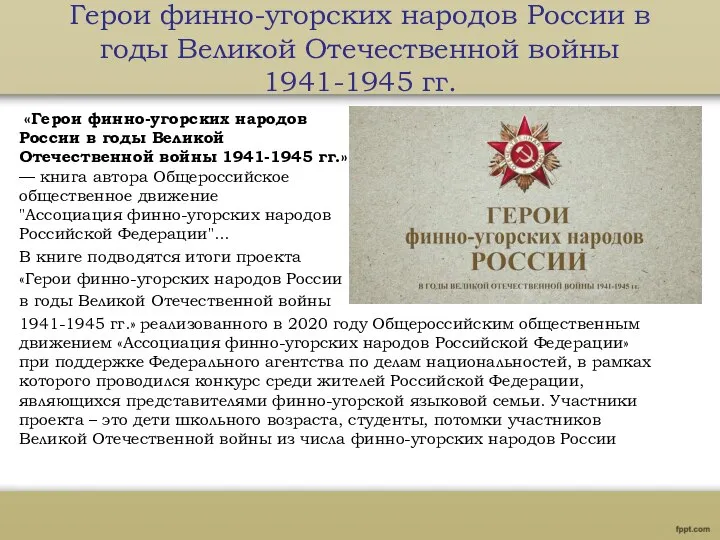 Герои финно-угорских народов России в годы Великой Отечественной войны 1941-1945 гг.