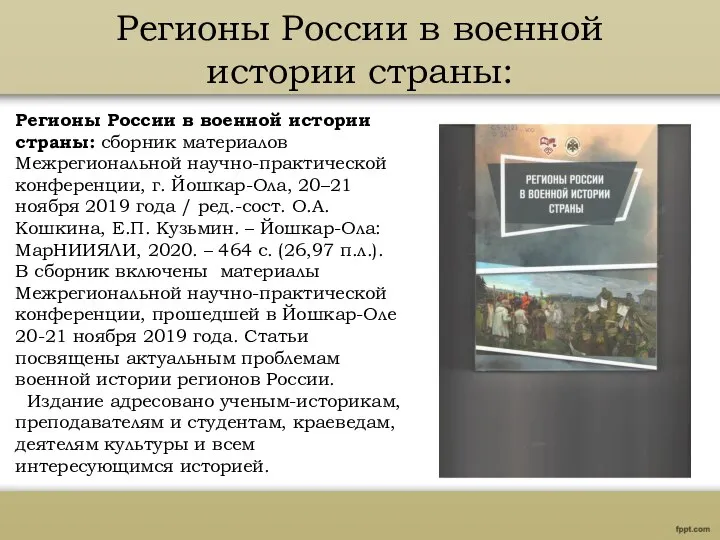 Регионы России в военной истории страны: Регионы России в военной истории