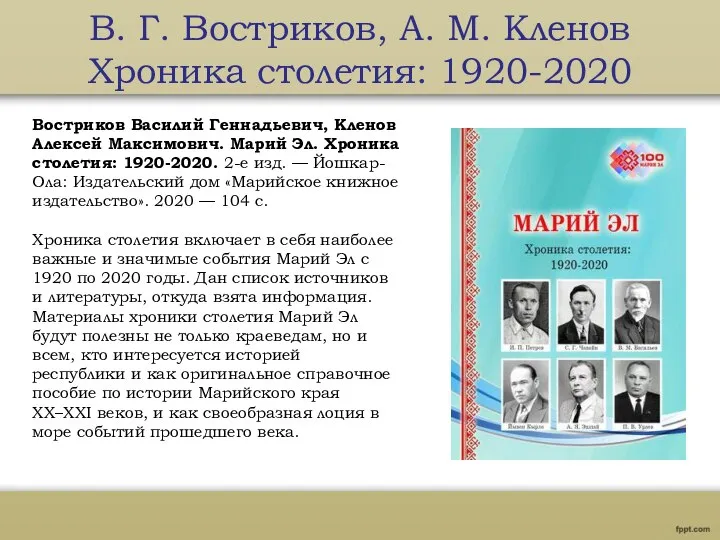 В. Г. Востриков, А. М. Кленов Хроника столетия: 1920-2020 Востриков Василий