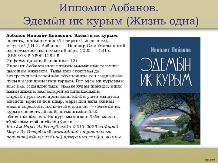 Ипполит Лобанов. Эдемӹн ик курым (Жизнь одна) Лобанов Ипполит Иванович. Эдемӹн