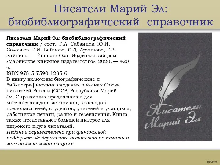 Писатели Марий Эл: биобиблиографический справочник Писатели Марий Эл: биобиблиографический справочник /