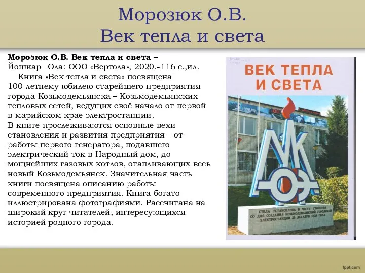 Морозюк О.В. Век тепла и света Морозюк О.В. Век тепла и