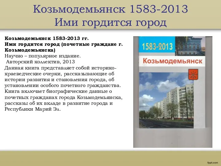 Козьмодемьянск 1583-2013 Ими гордится город Козьмодемьянск 1583-2013 гг. Ими гордится город