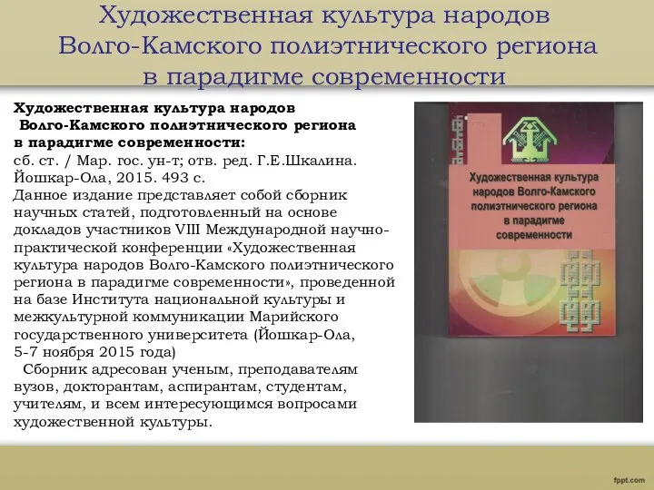 Художественная культура народов Волго-Камского полиэтнического региона в парадигме современности Художественная культура