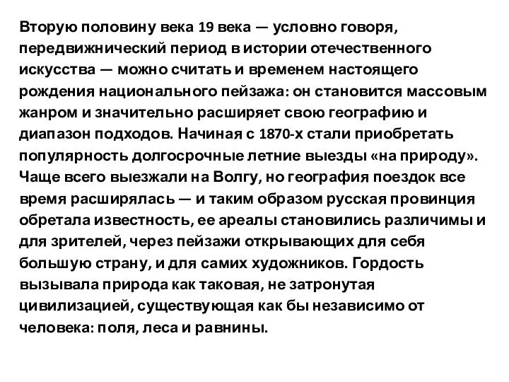 Вторую половину века 19 века — условно говоря, передвижнический период в