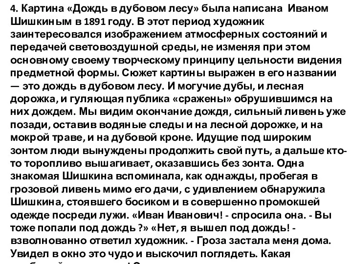 4. Картина «Дождь в дубовом лесу» была написана Иваном Шишкиным в