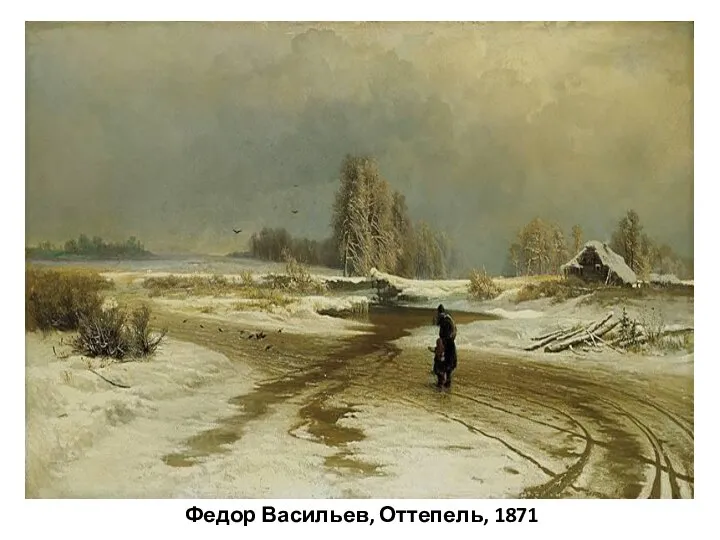 Федор Васильев, Оттепель, 1871