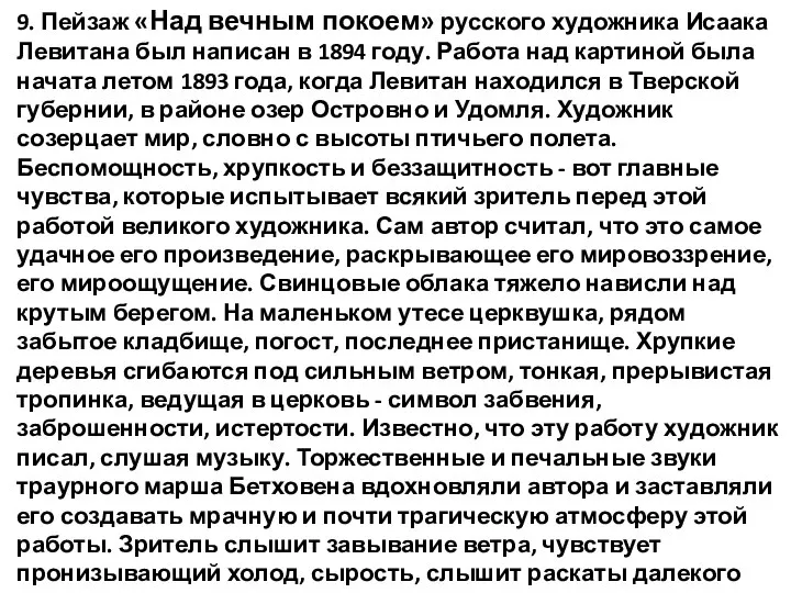 9. Пейзаж «Над вечным покоем» русского художника Исаака Левитана был написан