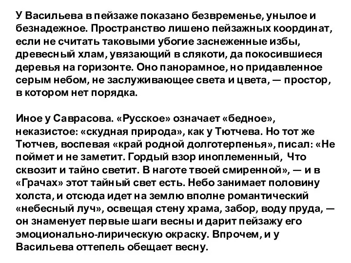 У Васильева в пейзаже показано безвременье, унылое и безнадежное. Пространство лишено