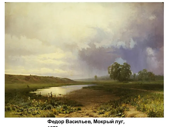 Федор Васильев, Мокрый луг, 1872