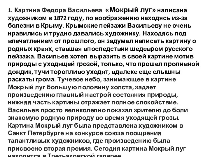 1. Картина Федора Васильева «Мокрый луг» написана художником в 1872 году,