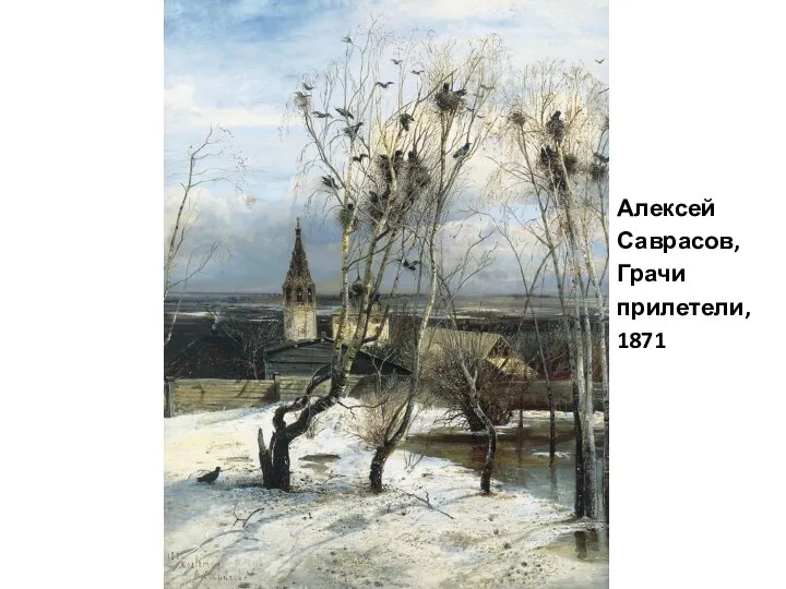 Алексей Саврасов, Грачи прилетели, 1871