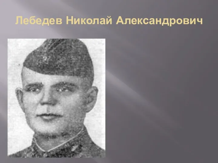 Лебедев Николай Александрович