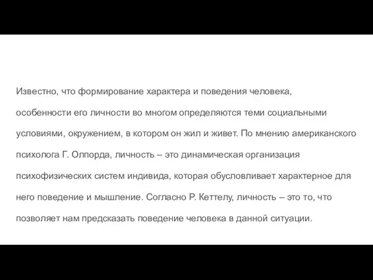 Известно, что формирование характера и поведения человека, особенности его личности во