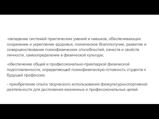 -овладение системой практических умений и навыков, обеспечивающих сохранение и укрепление здоровья,