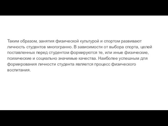 Таким образом, занятия физической культурой и спортом развивают личность студентов многогранно.