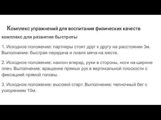 Комплекс упражнений для воспитания физических качеств комплекс для развития быстроты 1.