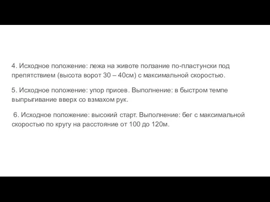 4. Исходное положение: лежа на животе ползание по-пластунски под препятствием (высота