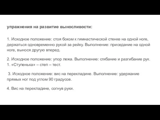 упражнения на развитие выносливости: 1. Исходное положение: стоя боком к гимнастической