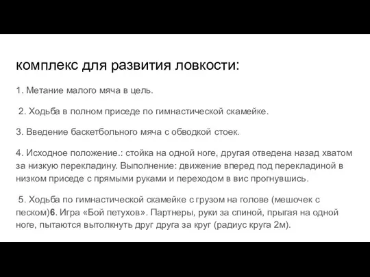 комплекс для развития ловкости: 1. Метание малого мяча в цель. 2.