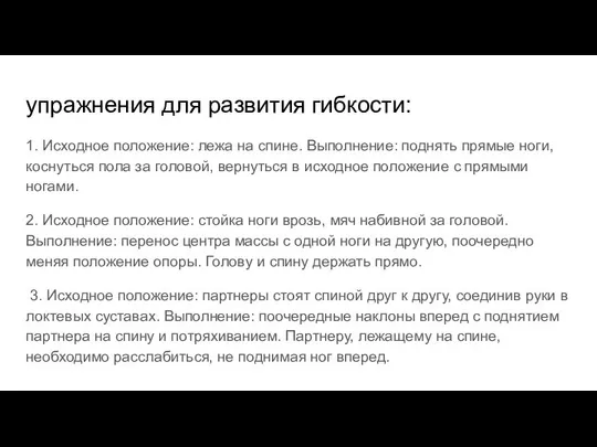 упражнения для развития гибкости: 1. Исходное положение: лежа на спине. Выполнение: