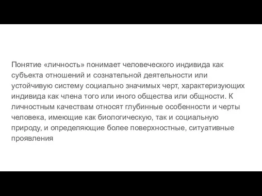 Понятие «личность» понимает человеческого индивида как субъекта отношений и сознательной деятельности