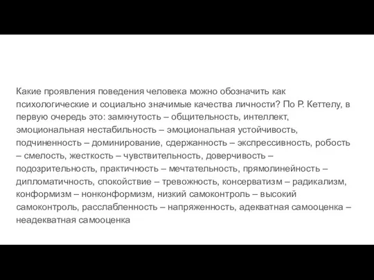 Какие проявления поведения человека можно обозначить как психологические и социально значимые